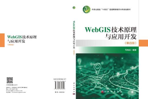 Web GIS技术原理与应用开发（第四版） 马林兵 9787030848628 商品图2