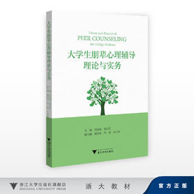 大学生朋辈心理辅导理论与实务/徐国斌，梁社红/浙江大学出版社