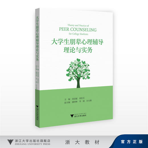 大学生朋辈心理辅导理论与实务/徐国斌，梁社红/浙江大学出版社 商品图0