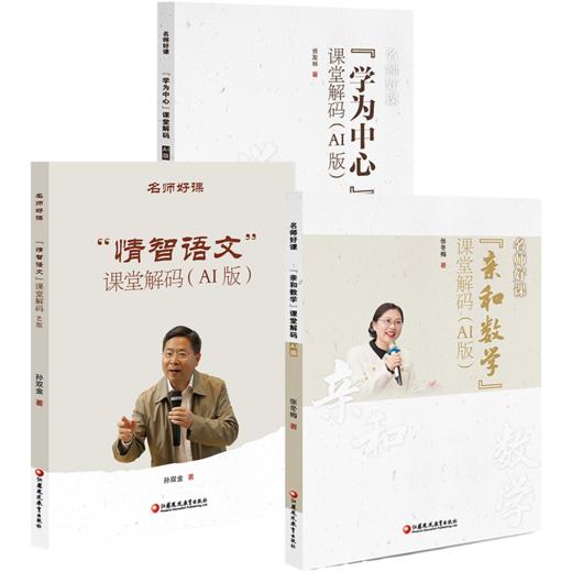 名师好课丛书 学为中心/亲和数学/情智语文 任选 课堂解码 AI版小学数学语文教学课堂 讲解能问AI解惑解锁多维教学指导 商品图1