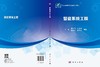 智造系统工程 王蕾等 9787030835895 商品缩略图2