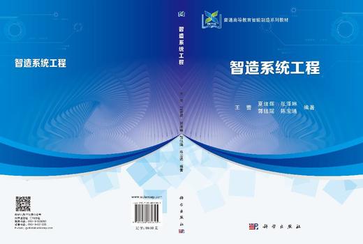 智造系统工程 王蕾等 9787030835895 商品图2