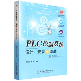 PLC控制系统设计.安装与调试(第6版)