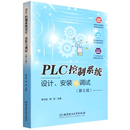 PLC控制系统设计.安装与调试(第6版) 商品图0