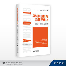 县域科技创新治理现代化：理论、案例与路径/王凯 吴伟/浙江大学出版社