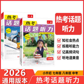 2026一本热考话题听力小升初七八九年级初中英语听力专项训练英语单词话题词汇英语口语表达音视频讲解
