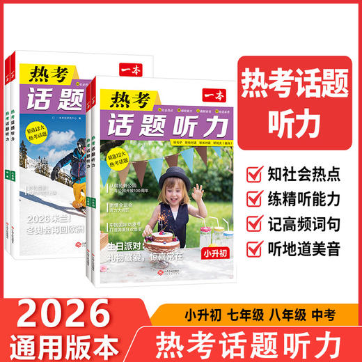 2026一本热考话题听力小升初七八九年级初中英语听力专项训练英语单词话题词汇英语口语表达音视频讲解 商品图0