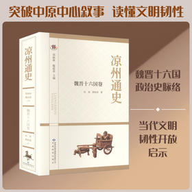 凉州通史.魏晋十六国卷