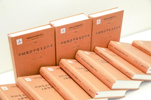 中国宪法学文献整理与研究【全8卷 共12册】  精装  法律出版社 商品图1