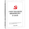 《中国共产党处分违纪党员批准权限和程序规定》学习问答 商品缩略图0