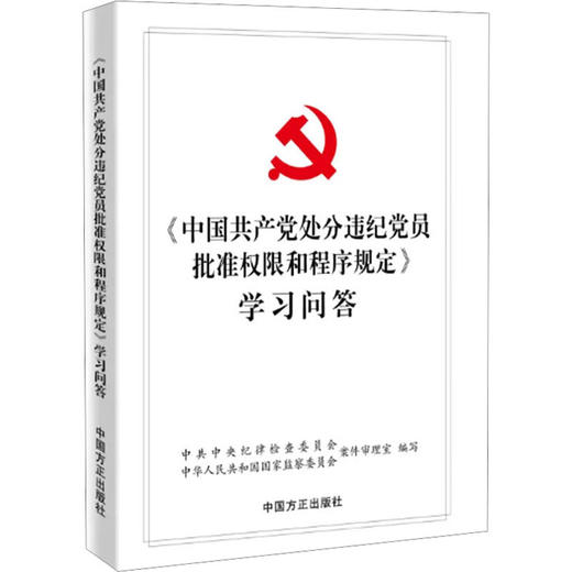 《中国共产党处分违纪党员批准权限和程序规定》学习问答 商品图0