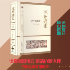 凉州通史.唐中后期卷