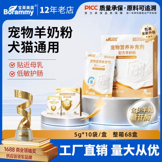 宝莱美露宠物羊奶粉5g*10袋 犬猫通用  不卖包退！ 商品图0