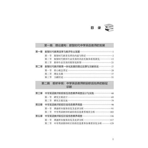 数智时代中学英语教师职前职后一体化专业发展路径研究 商品图3