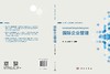国际企业管理 张骁 9787030841360 商品缩略图2