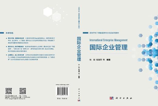 国际企业管理 张骁 9787030841360 商品图2