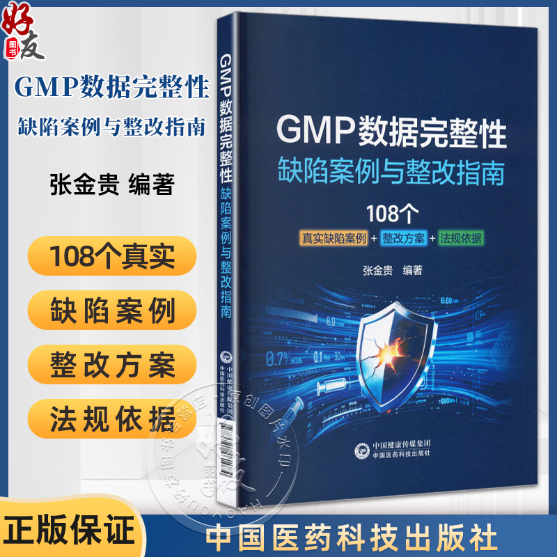 GMP数据完整性 缺陷案例与整改指南 张金贵 著 108个真实缺陷案例 整改方案 法规依据 基础医学 9787521461084中国医药科技出版社