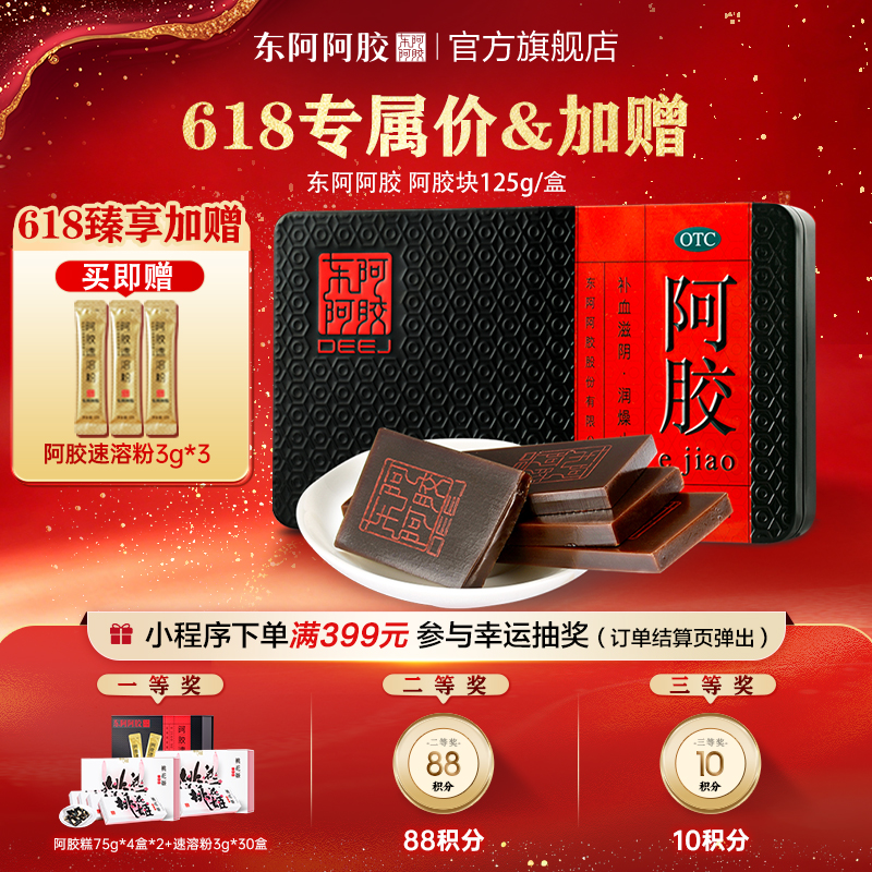 东阿阿胶块 125g｜加赠阿胶速溶粉 3g*3