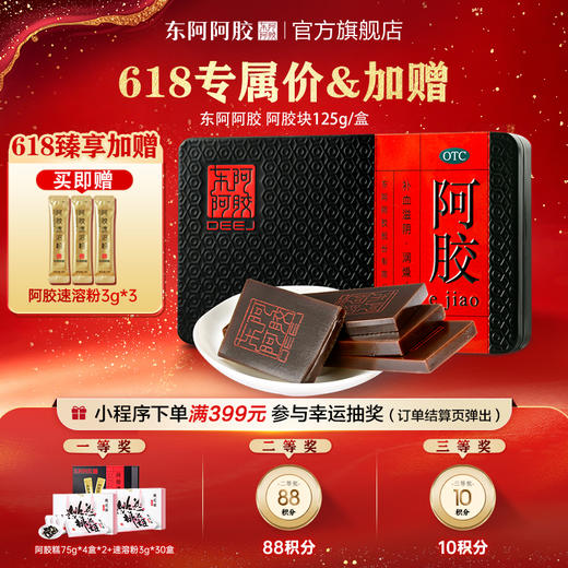 东阿阿胶块 125g｜加赠阿胶速溶粉 3g*3 商品图0