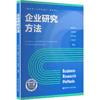 企业研究方法 商品缩略图0