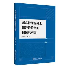 超高性能混凝土钢纤维检测的图像识别法