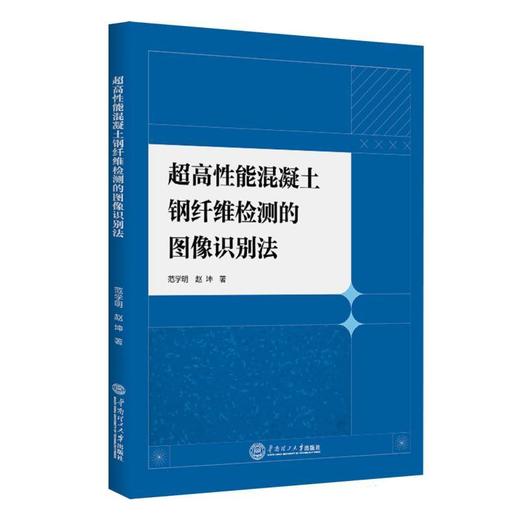 超高性能混凝土钢纤维检测的图像识别法 商品图0