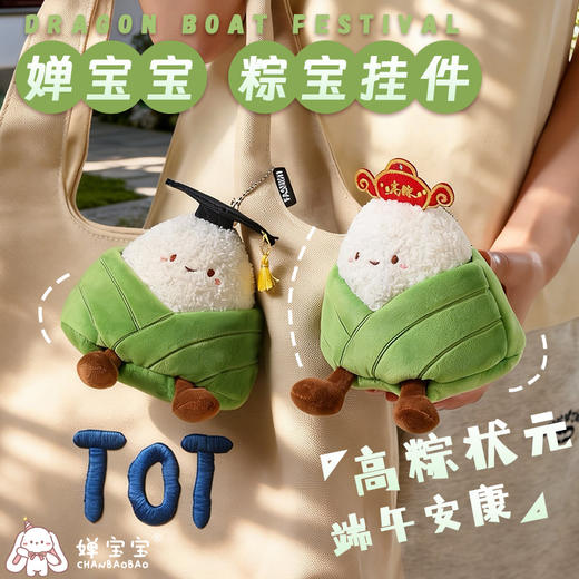 【二合一两层设计的粽宝挂件】婵宝宝粽宝系列挂件 粽状元 粽学士 粽意你 可脱粽叶可爱玩法摆件 超有心意~ 商品图0