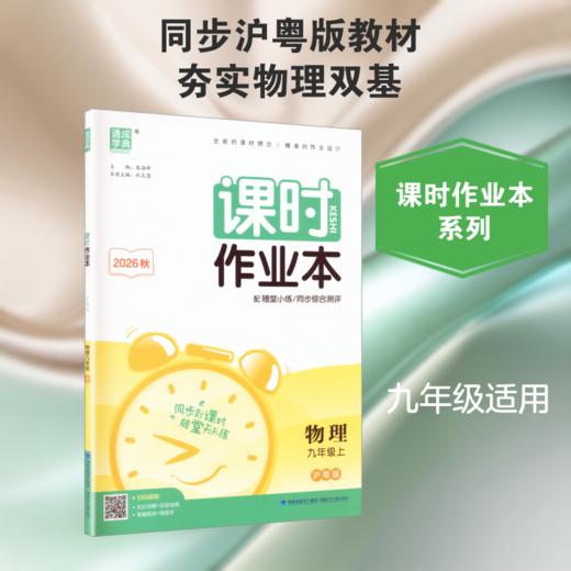 AM课标物理9上(沪粤版)/初中作业本 商品图0