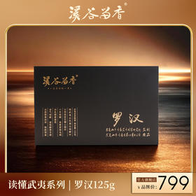 溪谷留香·罗汉 125克/盒
