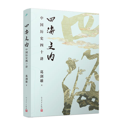 《四海之内：中国历史四十讲》葛剑雄作品 商品图1