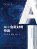 AI+金融财务导论（智能财会丛书） 商品缩略图1