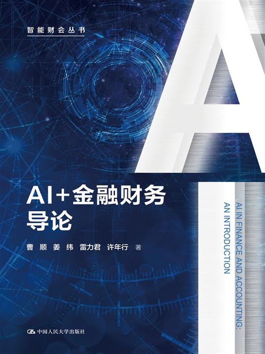AI+金融财务导论（智能财会丛书） 商品图1