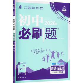 暂AM课标道德与法治7上(人教版)/初中必刷题