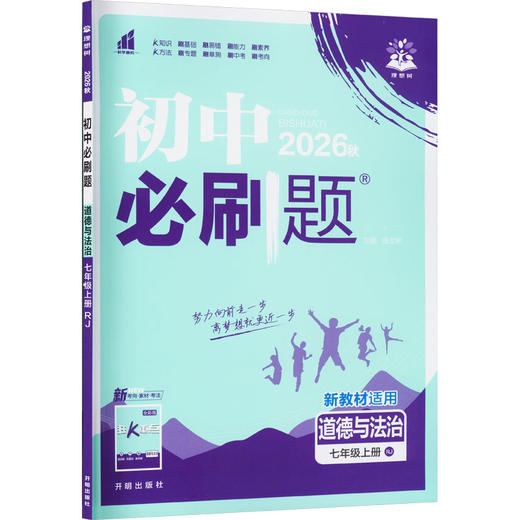 暂AM课标道德与法治7上(人教版)/初中必刷题 商品图0