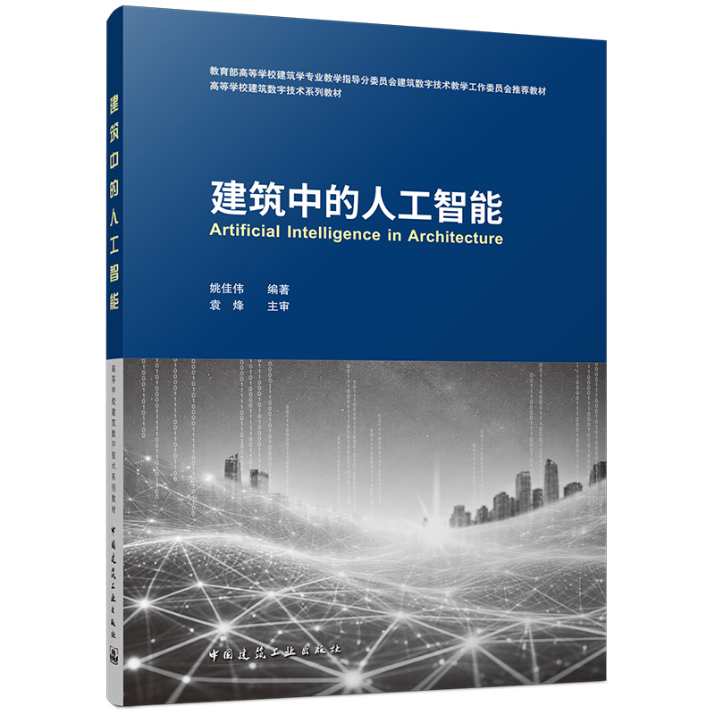预售6月中下旬（建筑中的人工智能）