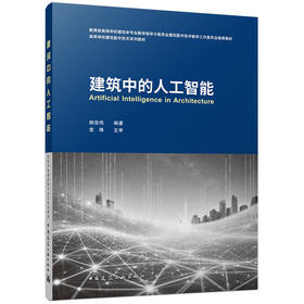 预售6月中下旬（建筑中的人工智能）
