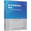 技术转移转化导论 从概念验证到成果转化 科技成果转化实务高校大学教材经管学术图书 江苏凤凰教育出版社 商品缩略图2