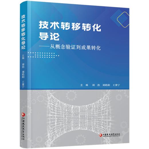 技术转移转化导论 从概念验证到成果转化 科技成果转化实务高校大学教材经管学术图书 江苏凤凰教育出版社 商品图2