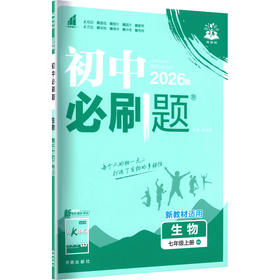 暂AM课标生物7上(北师版)/初中必刷题
