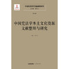 中国宪法学文献整理与研究（第五卷）：中国宪法学本土文化资源文献整理与研究  总主编  韩大元  主  编  马小红  法律出版社 商品缩略图1
