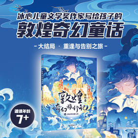 敦煌奇幻旅行记.15.神话都是骗人的