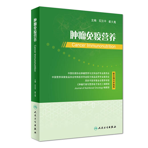 肿瘤免疫营养 商品图0