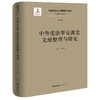 中国宪法学文献整理与研究（第六卷）：中外宪法学交流史文献整理与研究   总主编  韩大元 主  编  王贵松  法律出版社 商品缩略图0