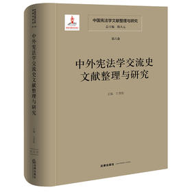中国宪法学文献整理与研究（第六卷）：中外宪法学交流史文献整理与研究   总主编  韩大元 主  编  王贵松  法律出版社