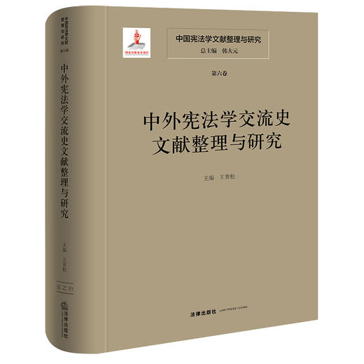 中国宪法学文献整理与研究（第六卷）：中外宪法学交流史文献整理与研究   总主编  韩大元 主  编  王贵松  法律出版社 商品图0