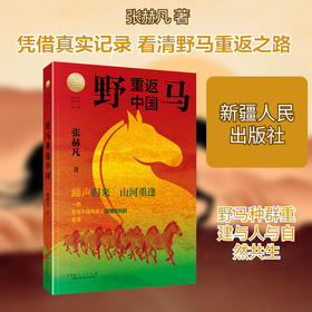 野马重返中国