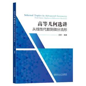 高等几何选讲:从线性代数到微分流形