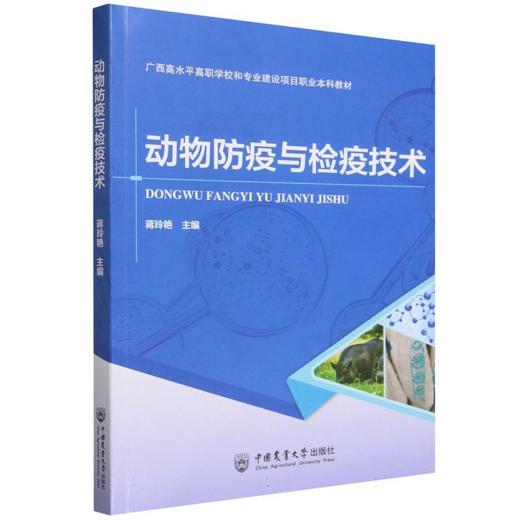 动物防疫与检疫技术 商品图0