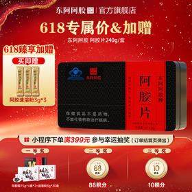 东阿阿胶片 240g｜赠阿胶速溶粉 3g* 3