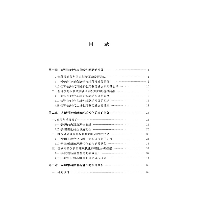 试读PDF-9787308274302(1-1)-县域科技创新治理现代化:理论、案例与路径_014.jpg